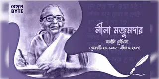 Read more about - স্বনামধন্য লেখিকা লীলা মজুমদারের জীবনী | Biography of Leela Majumdar