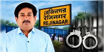 Read more about - Rejinagar | নন্দীগ্রামের পর এবার রেজিনগর, নির্বাচনের আগেই গ্রেপ্তার প্রার্থী
