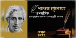 Read more about - 'অমর কথাশিল্পী শরৎচন্দ্র চট্টোপাধ্যায় | Biography of Sarat Chandra Chattopadhyay