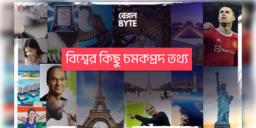 Read more about - ১০০ টি দারুন সব আজব ফ্যাক্ট | Unique & Interesting Facts in Bangla