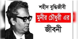 Read more about - শিক্ষাবিদ মুনীর চৌধুরীর জীবনী,Bangladeshi educationist Munier Choudhury biography in Bengali