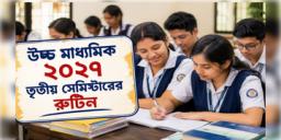 Read more about - HS Exam 2027 Routine | সেপ্টেম্বরে শুরু তৃতীয় সেমিস্টারের পরীক্ষা, উচ্চ মাধ্যমিক ২০২৭-এর রুটিন প্রকাশ বোর্ডের