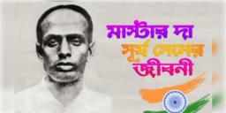 Read more about - বীর বিপ্লবী মাস্টারদা সূর্য সেনের জীবনী, Masterda Surya Sen Biography in Bengali