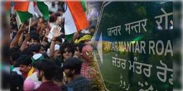 Read more about - Jantar Mantar | যন্তর মন্তরে বন্ধ সব আন্দোলন! নতুন তিনটি জায়গা বেছে দিল দিল্লি পুলিশ!