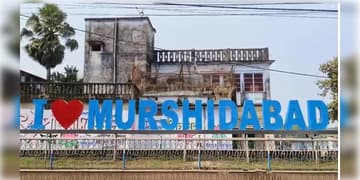 Read more about - Murshidabad | জেলা ভাঙলে নাম হোক ‘মুর্শিদাবাদ উত্তর’! মুর্শিদাবাদ জেলা ভেঙে নতুন জেলা তৈরির প্রশাসনিক প্রক্রিয়া শুরু!