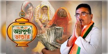Read more about - Annapurna Yojana | ‘ভেরিফিকেশনে সময় লাগছে...’ অন্নপূর্ণা যোজনার টাকা কবে ঢুকবে জানালেন মুখ্যমন্ত্রী শুভেন্দু!