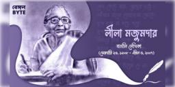 Read more about - স্বনামধন্য লেখিকা লীলা মজুমদারের জীবনী | Biography of Leela Majumdar