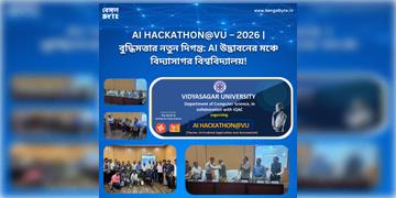 Read more about - AI HACKATHON@VU–2026 | বুদ্ধিমত্তার নতুন দিগন্ত: AI উদ্ভাবনের মঞ্চে বিদ্যাসাগর বিশ্ববিদ্যালয়!