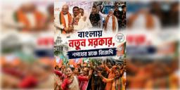 Read more about - Bengal Govt Oath Ceremony LIVE | শপথ বাক্য পাঠ মন্ত্রীদের, মন্ত্রীত্ব পেলেন অশোক কীর্তনিয়া- নিশীথ প্রামাণিক-ক্ষুদিরাম টুড়ু