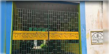 Read more about - Gobardanga | স্কুলে না যাওয়ায় বোনকে ‘বকুনি’, শিক্ষিকাকে মারধর ও ইট দিয়ে আঘাত দিদির বিরুদ্ধে!
