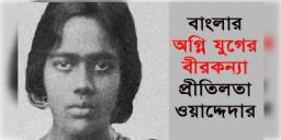 Read more about - অগ্নিকন্যা প্রীতিলতা ওয়াদ্দেদারের জীবনী, Biography of Indian revolutionary nationalist Pritilata Waddedar in Bangla