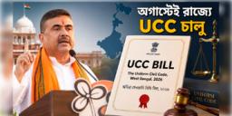 Read more about - UCC in West Bengal | বঙ্গে কার্যকর ধর্ম নির্বিশেষে বিয়ে, ডিভোর্স, উত্তরাধিকারের আইন, UCC চালুর জন্যে দেওয়া হলো কমিটি গঠনের বিজ্ঞপ্তি