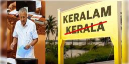 Read more about - Keralam | বদলাচ্ছে কেরালার নাম, পিনারাইয়ের প্রস্তাবে মিললো কেন্দ্রের সম্মতি!
