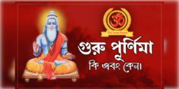 Read more about - গুরুপূর্ণিমা দিনটির মাহাত্ম্য, Importance of Guru Purnima এক্সপ্লেইনেড in Bengali